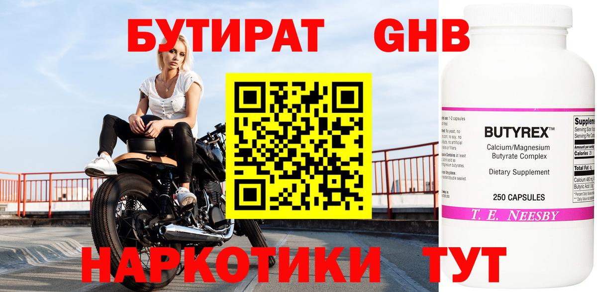 Бутират оксибутират  Вход с VPN  Бутират  Сланцы 