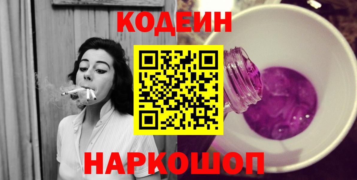 Кодеин напиток Lean (лин) Сланцы